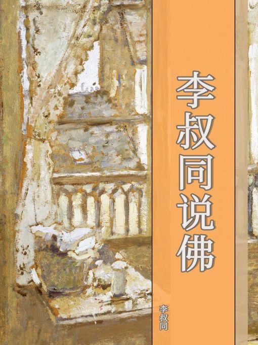 Cover image for 李叔同说佛